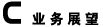 ҵ��չ��