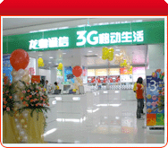 3G移动生活店