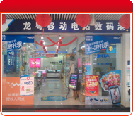 移动电话数码港